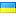 Ukrainian (Український)