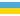 Ukrainian (Український)